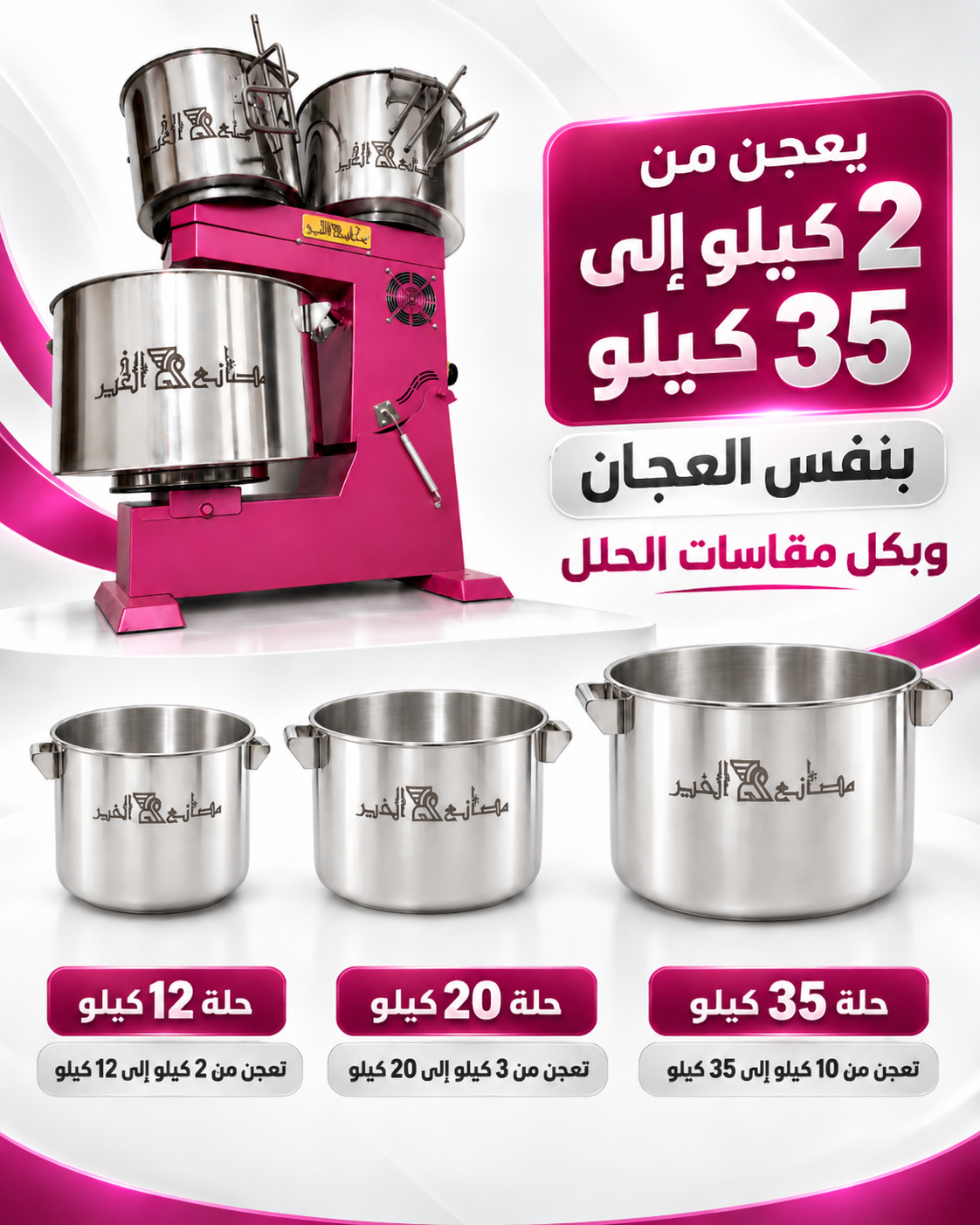 عجان الخير الدبابة يعجن من 2 كيلو إلى 35 كيلو بنفس العجان